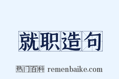 就职造句是什么意思的图片